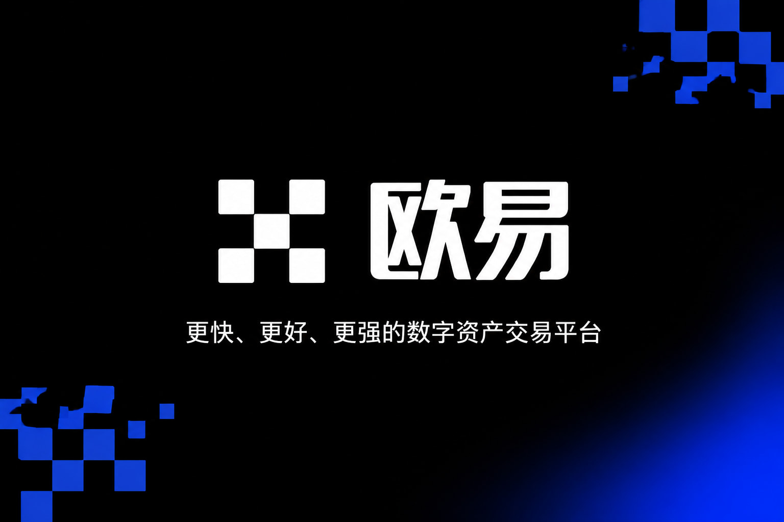 欧交易所app官网安装App 交易界面